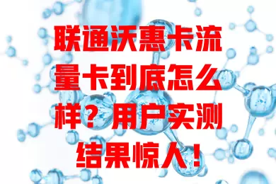 联通沃惠卡流量卡到底怎么样？用户实测结果惊人！