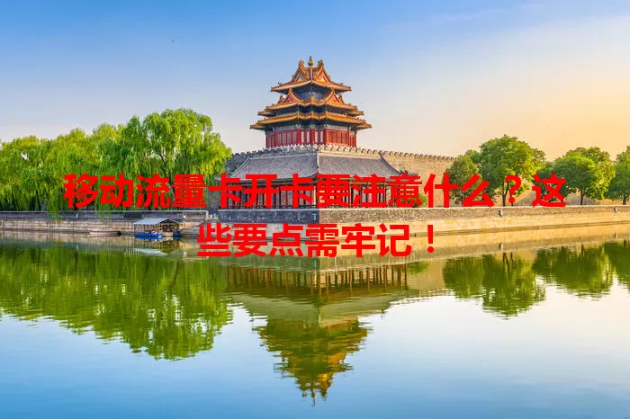 移动流量卡开卡要注意什么？这些要点需牢记！