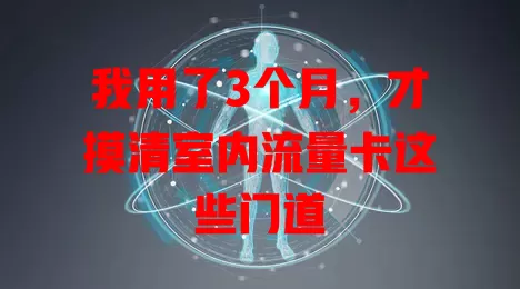 我用了3个月，才摸清室内流量卡这些门道