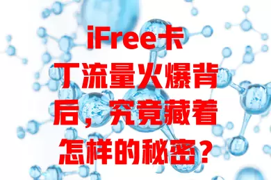 iFree卡丁流量火爆背后，究竟藏着怎样的秘密？