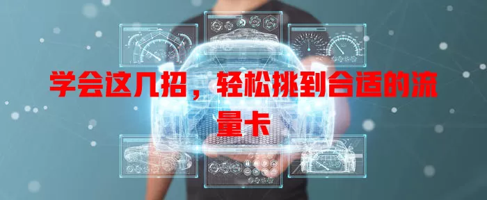 学会这几招，轻松挑到合适的流量卡