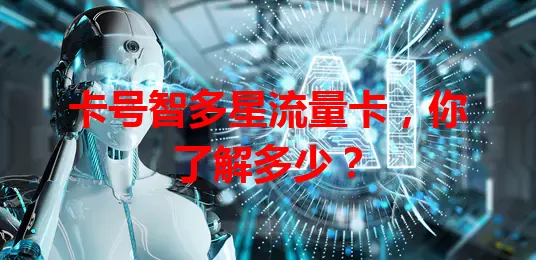 卡号智多星流量卡，你了解多少？