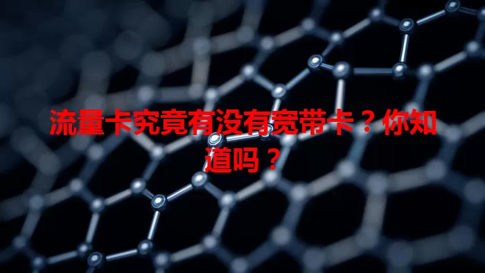 流量卡究竟有没有宽带卡？你知道吗？