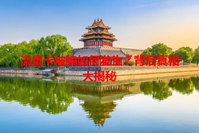 流量卡被骗如何发生？背后真相大揭秘