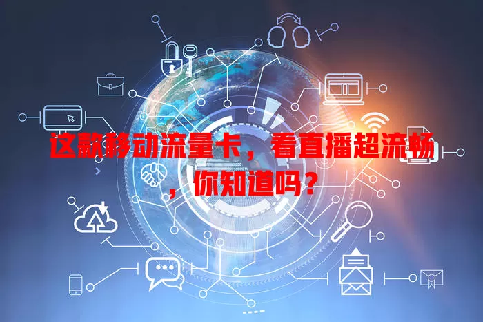 这款移动流量卡，看直播超流畅，你知道吗？