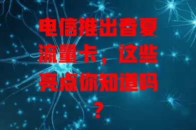 电信推出春夏流量卡，这些亮点你知道吗？