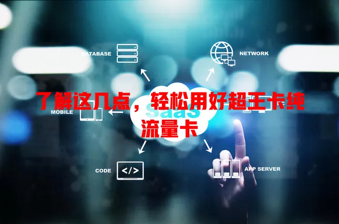 了解这几点，轻松用好超王卡纯流量卡