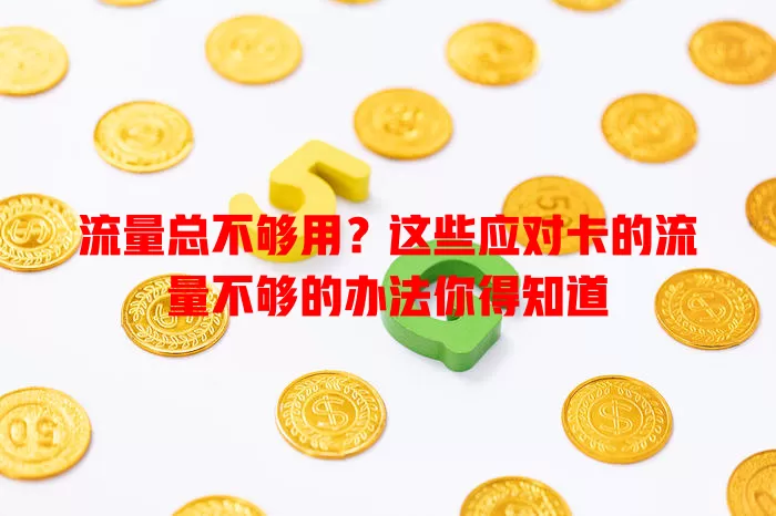 流量总不够用？这些应对卡的流量不够的办法你得知道