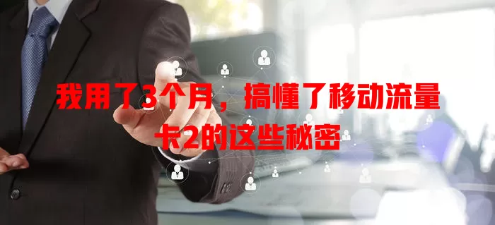 我用了3个月，搞懂了移动流量卡2的这些秘密