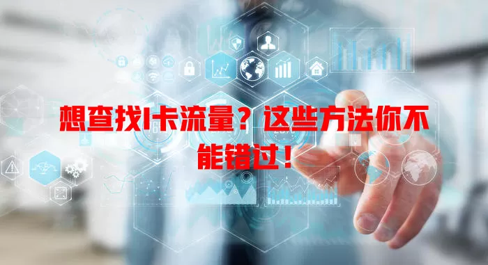 想查找I卡流量？这些方法你不能错过！