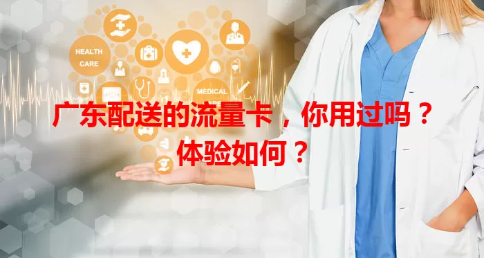 广东配送的流量卡，你用过吗？体验如何？