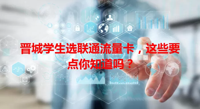 晋城学生选联通流量卡，这些要点你知道吗？