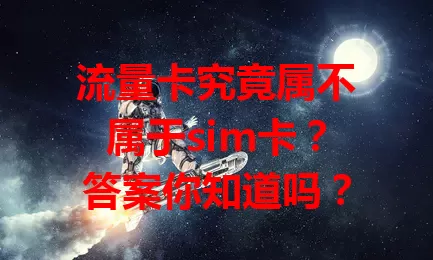 流量卡究竟属不属于sim卡？答案你知道吗？