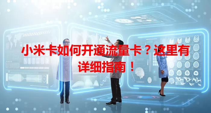 小米卡如何开通流量卡？这里有详细指南！