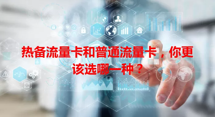 热备流量卡和普通流量卡，你更该选哪一种？