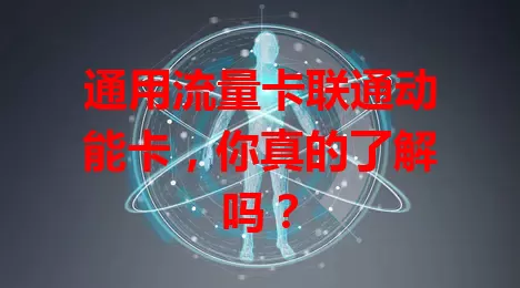通用流量卡联通动能卡，你真的了解吗？
