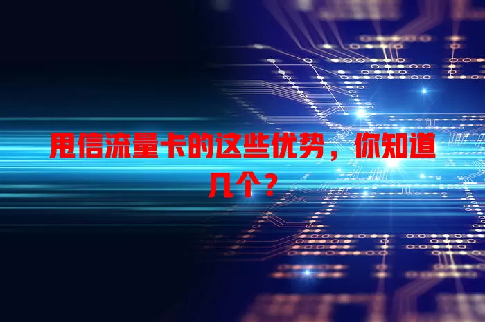 甩信流量卡的这些优势，你知道几个？