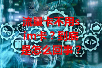 流量卡不用sim卡？到底是怎么回事？