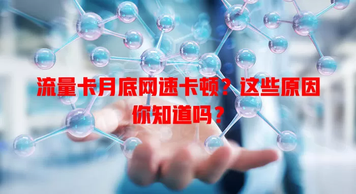 流量卡月底网速卡顿？这些原因你知道吗？