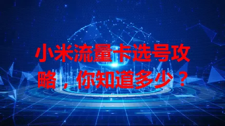 小米流量卡选号攻略，你知道多少？