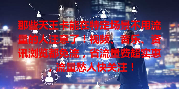那些天王卡能在特定场景不用流量的人注意了！视频、音乐、资讯浏览都免流，省流量费超实惠，流量愁人快关注！