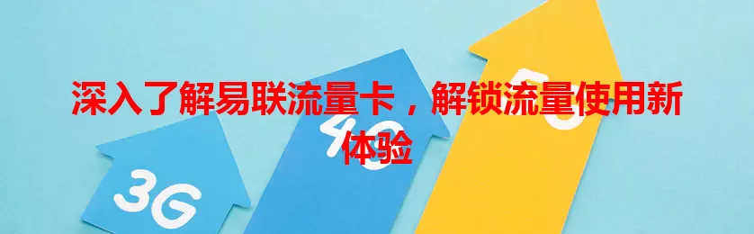 深入了解易联流量卡，解锁流量使用新体验