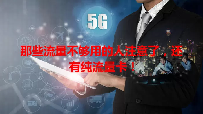 那些流量不够用的人注意了，还有纯流量卡！