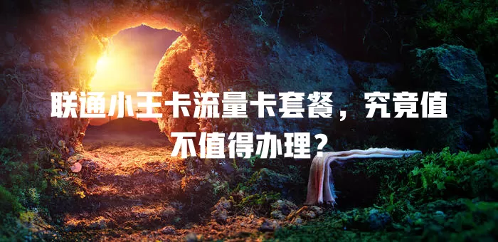 联通小王卡流量卡套餐，究竟值不值得办理？