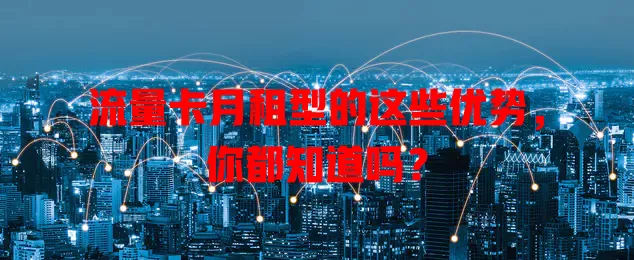 流量卡月租型的这些优势，你都知道吗？