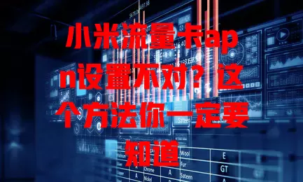小米流量卡apn设置不对？这个方法你一定要知道