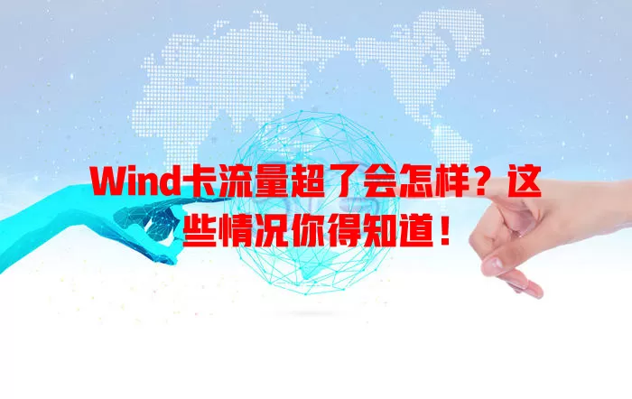 Wind卡流量超了会怎样？这些情况你得知道！