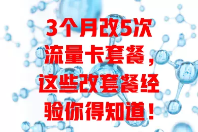 3个月改5次流量卡套餐，这些改套餐经验你得知道！

流量卡套餐的合理性和适用性与使用体验、费用息息相关。我3个月改了5次套餐，因流量不够、追求优惠、适配场景、特定应用优惠及假期流量需求等，关注细节才能找到超值套餐。