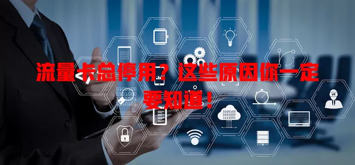 流量卡总停用？这些原因你一定要知道！