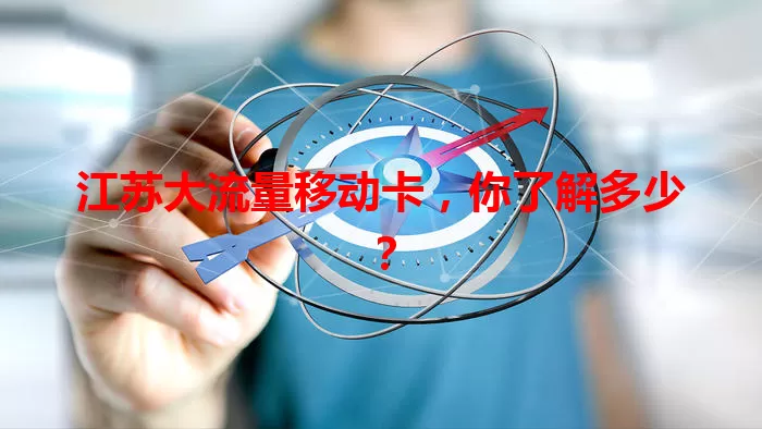 江苏大流量移动卡，你了解多少？