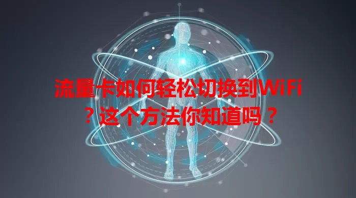 流量卡如何轻松切换到WiFi？这个方法你知道吗？
