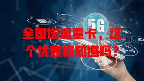 全国送流量卡，这个优惠你知道吗？