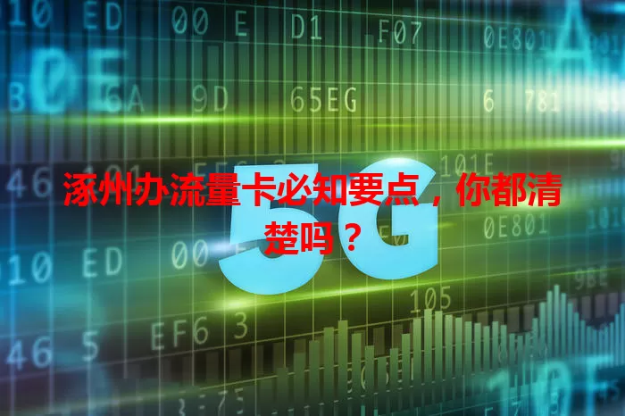 涿州办流量卡必知要点，你都清楚吗？