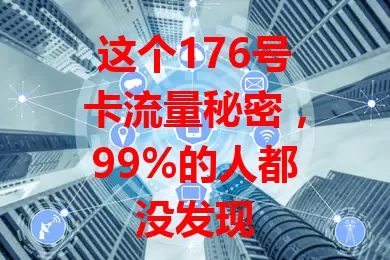 这个176号卡流量秘密，99%的人都没发现