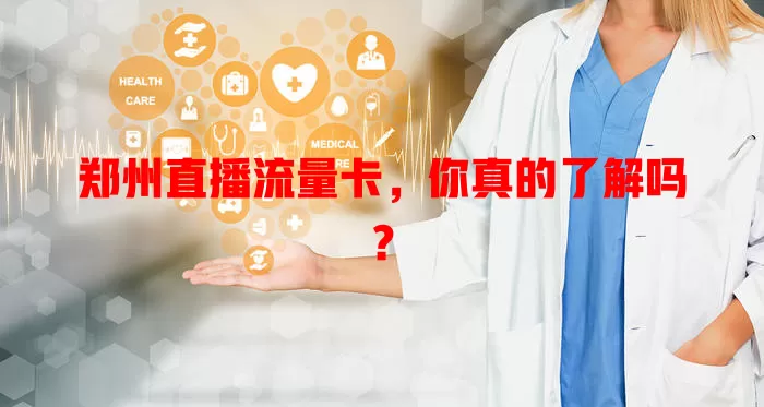 郑州直播流量卡，你真的了解吗？