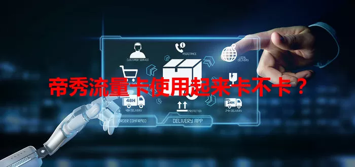 帝秀流量卡使用起来卡不卡？