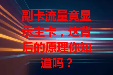 副卡流量竟显示主卡，这背后的原理你知道吗？