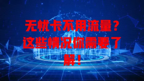 无忧卡不用流量？这些情况你需要了解！