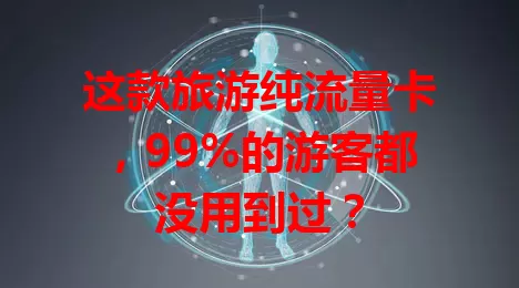 这款旅游纯流量卡，99%的游客都没用到过？