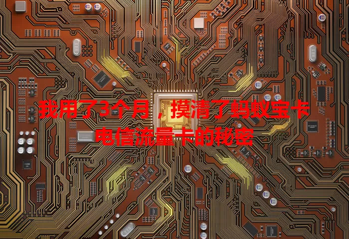 我用了3个月，摸清了蚂蚁宝卡电信流量卡的秘密