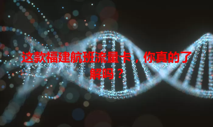 这款福建航班流量卡，你真的了解吗？