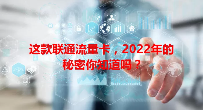 这款联通流量卡，2022年的秘密你知道吗？