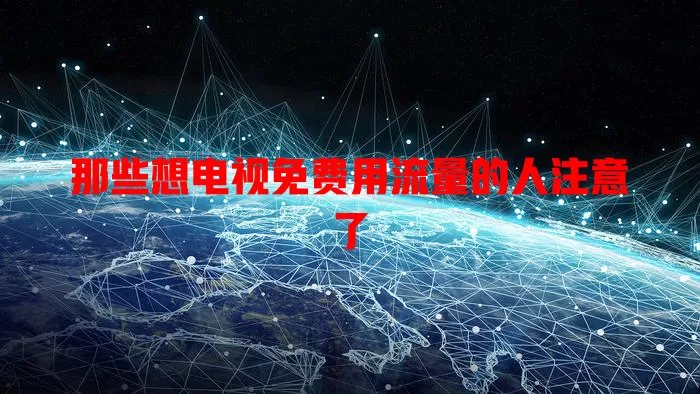 那些想电视免费用流量的人注意了