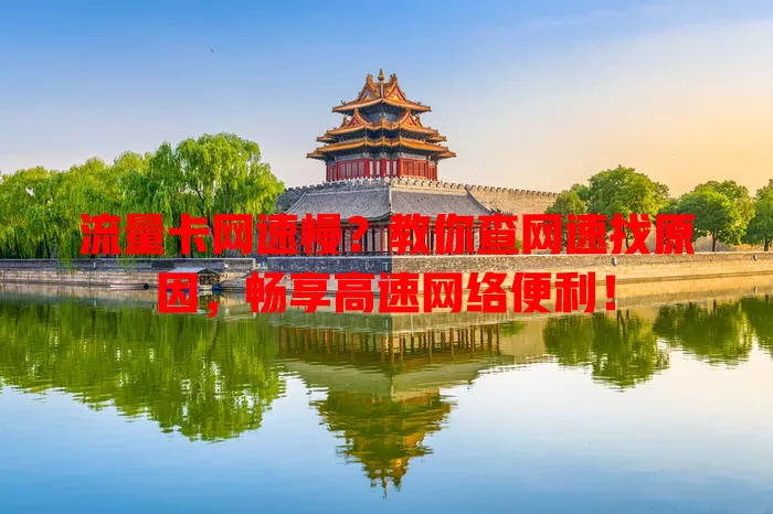 流量卡网速慢？教你查网速找原因，畅享高速网络便利！