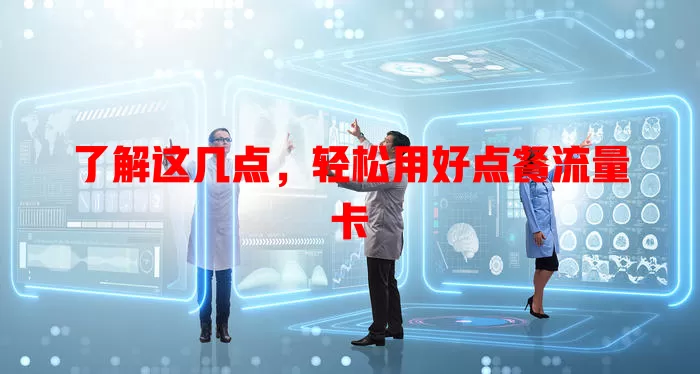 了解这几点，轻松用好点餐流量卡