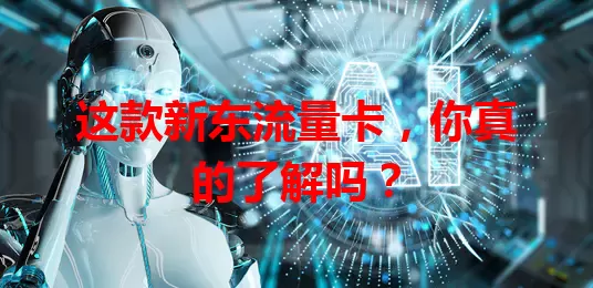 这款新东流量卡，你真的了解吗？